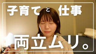 【2児ワーママ】子育てと仕事の両立、難しすぎる件。