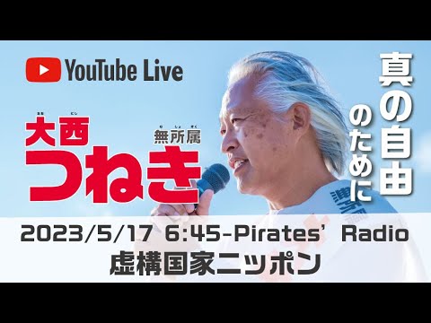 「虚構国家ニッポン」大西つねきのパイレーツラジオ2.0（Live配信2023/05/17）