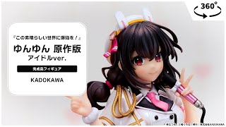 『この素晴らしい世界に爆焔を！』 ゆんゆん 原作版 アイドルver. 完成品フィギュア＜KADOKAWA＞【あみあみオリジナルPV】