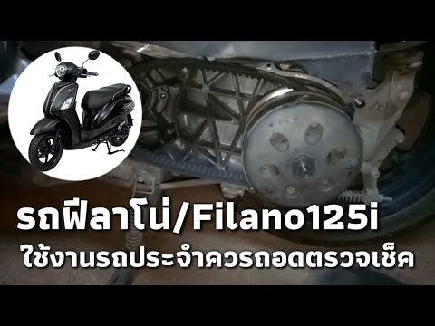 รถฟีลาโน่125i ใช้รถสายพานควรถอดเช็คชุดข้าง