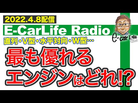 【E-CarLife Radio #30】水平対向 直列 V型 W型…「最も優れたエンジンはどれ？」  E-CarLife 2nd with 五味やすたか