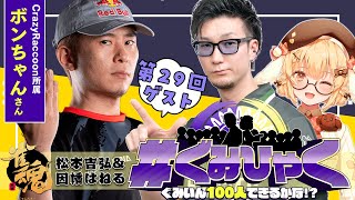 【#ぐみひゃく】松本吉弘＆因幡はねるの「ぐみいん100人できるかな？」第29回ゲスト：ボンちゃんさん(SFリーグ/CR所属)【因幡はねる / ななしいんく】