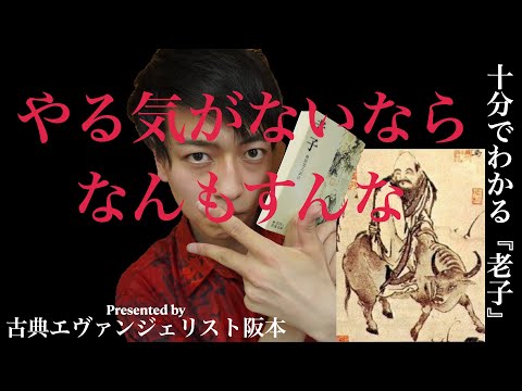 夏バテに効く！10分でわかる老子『老子』