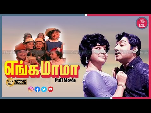 எங்க மாமா 1970 கிளாசிக்திரைப்படம்|Tamil Classic Movies |Shivaji Ganesan,Jayalalitha |Truefix Studios