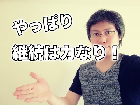 継続は力なり　続けることで得られる絶大な効果