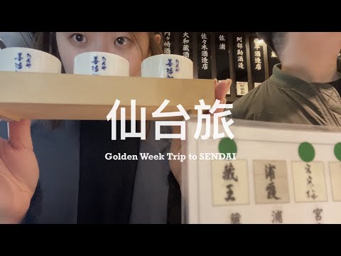 【 #仙台旅 Vlog / 第四篇 】這個城市原來不只是牛舌！朝市魚攤旁現吃生蠔海膽 🦪 日本第一拿坡里義大利麵 🍝 數十種宮城縣日本酒的立吞處、專注在烘焙咖啡豆的小店 ☕️ 必吃薄皮鯛魚燒