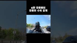 6만 유튜버의 수익 공개