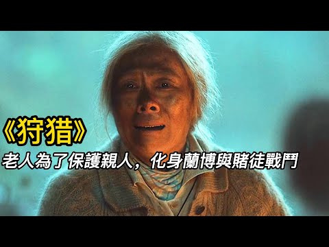 『電影頻道』《狩猎》（完整版）老人為了保護親人，化身蘭博與賭徒戰鬥！！#電影 #電影解說 #電影剪輯 #獵奇影集