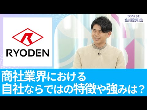 【26卒向け】RYODEN｜ワンキャリ企業説明会｜商社業界における自社ならではの特徴や強みは？