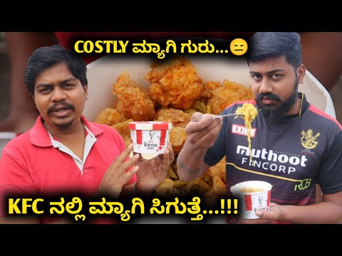 5 ರೂಪಾಯಿ ಮ್ಯಾಗಿ 250 ರೂಪಾಯಿ ಅಂತೆ...😄 | KFC Chicken Popcorn Maggie bowl | Likhith Shetty Vlogs