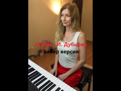 🇷🇺 О нём  -  Ирина Дубцова (кавер версия)