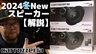 【新商品】カロッツェリアの新型スピーカーがモデルチェンジ！解説します。TS-V174S TS-C1740S carrozzeria