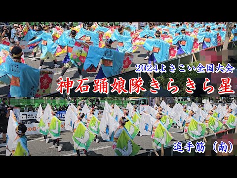 神石踊娘隊きらきら星　2024よさこい全国大会　追手筋（南側）　2024年8月12日14:10～　【4k60fps】