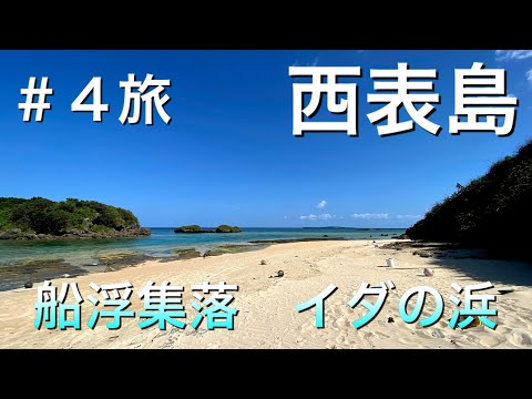 【アラカンひとり旅】西表のオススメの場所を紹介！