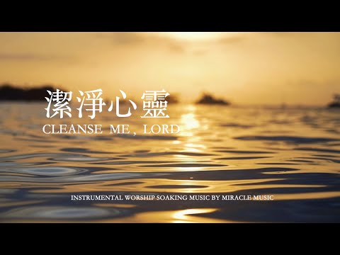 潔淨心靈 Cleanse me, Lord｜等候神音樂 Soaking Music 輕音樂 放鬆壓力 #睡覺音樂  #療癒音樂 #relaxbgm ,Stree Relief, Sleep Music