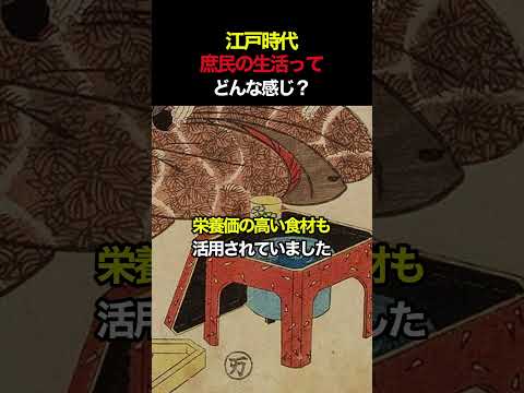 江戸時代の庶民の生活ってどんな感じ？ #歴史 #日本史 #日本近現代史#江戸時代 #浮世絵 #shorts