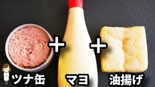 めっちゃ簡単なのに想像以上に美味しくてお酒がマジで進みます！『ツナマヨ油揚げ』の作り方Fried tofu with tuna and mayo