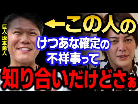 【青汁王子】巨人・坂本勇人のけつあな確定について一言、言わせろ！【三崎優太/ガーシー/おえおう/読売ジャイアンツ/女性スキャンダル/切り抜き】