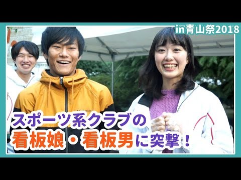 【青学生必見！】青学のスポーツ系クラブを紹介！in青山祭2018