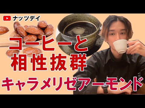 【ナッツ・ドライフルーツ専門店】ほんのり甘くて美味しい！人気の飴がけのアーモンド！