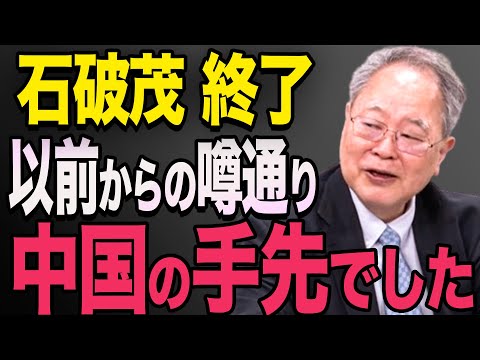 【石破茂】石破首相が中国の手先となっていた事実。日本はもう終わります　高橋洋一　高市早苗　小泉進次郎