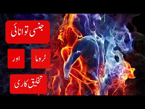 Sexual Energy, Trauma & Creativity | جنسی توانائی، ٹروما اور تخلیق کاری