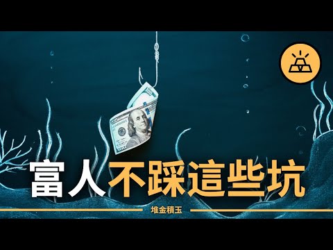 不踩這些坑更容易富起來 | 富人不買的我們也不買