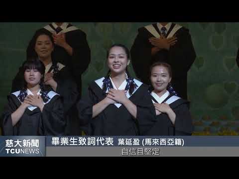 慈大新聞- 慈濟大學畢業典禮 祝福學生實現夢想展翅高飛