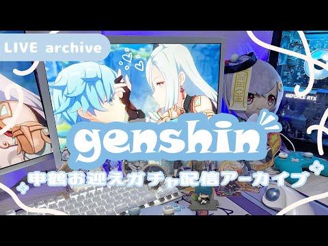 【Live archive】💎 原神 / 申鶴引くぞおぉ【genshin impact】配信アーカイブ（jp dub）Gacha  Primogems