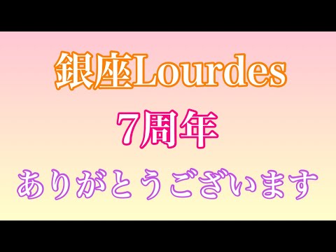 【７周年】銀座 Lourdes ルルド感謝を込めて【迎えました！】