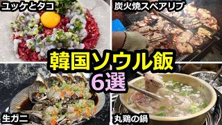 【韓国旅行】ソウル絶対食べるべき激ウマ！B級グルメ6選！