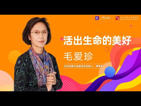 毛爱珍：活出生命的美好