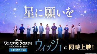 「星に願いを」歌唱特別映像｜豪華ディズニー声優陣が名曲を紡ぐ！｜「ウィッシュ」大ヒット上映中！『ワンス・アポン・ア・スタジオ -100年の思い出-』日本語吹替版も同時上映！