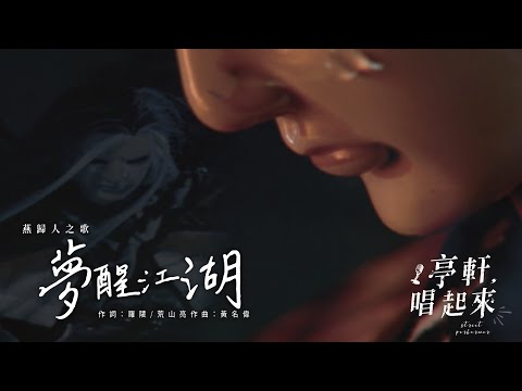 燕歸人之歌【夢醒江湖】霹靂兵燹之刀戟戡魔錄二片尾曲  #亭軒唱起來