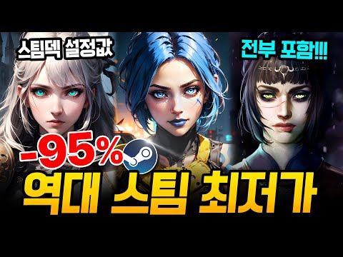 스팀 할인 미쳤다!!! 최대 95% 핵심 할인 게임만 쏙쏙 가져옴🔥 스팀덱에서 끝내주는 AAA급 신작 스팀 할인 추천 BEST