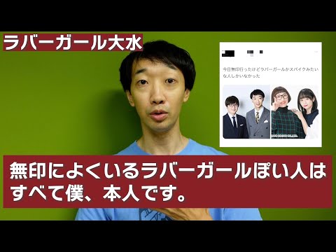 無印によくいるラバーガールぽい人はすべて僕、本人です【ラバーガール大水】