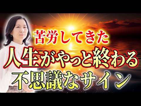 【もう大丈夫】苦労が報われ次のステージへ上がる不思議なサイン7選　前兆を見逃さないでね！ #山内尚子