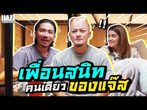 เพื่อนสนิทคนเดียวของแจ๊ส | iJazzKhunJang