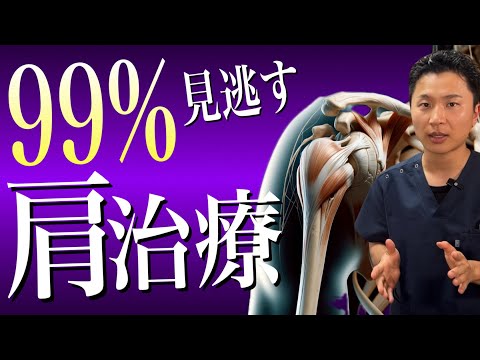 99%見落とす肩の重要治療ポイント