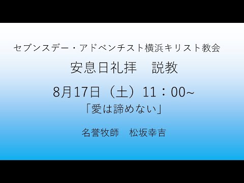 愛は諦めない  2024年8月17日　松坂孝吉名誉牧師