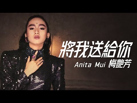 Anita Mui 梅艷芳 - 將我送給你【字幕歌詞】Cantonese Jyutping Lyrics  I  1987年《似火探戈》專輯。