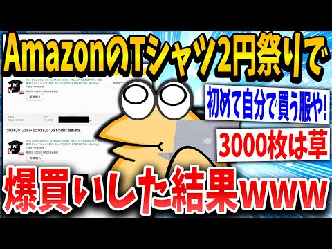 【2ch面白いスレ】AmazonでTシャツが2円で買い放題祭り(おまけ付き)ｗｗｗｗｗ【ゆっくり解説】