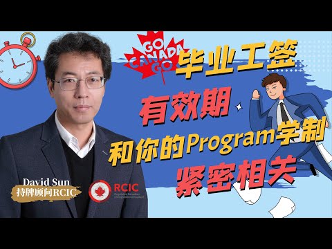 【什么是毕业工签】持牌顾问RCIC详实解析PGWP∣你学的Program学制和工签有效期紧密相关∣这个原因导致工签有效期不足，可以延期∣Post-graduation Work Permit∣盖尔雅思