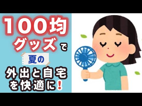 100 Yen Shop Items to Beat the Summer Heat