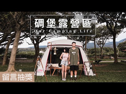 碉堡露營區｜新北石門｜海景露營｜ORCA冰桶｜山水｜MorningCamp｜#NeroWenwen ｜캠핑｜キャンプ