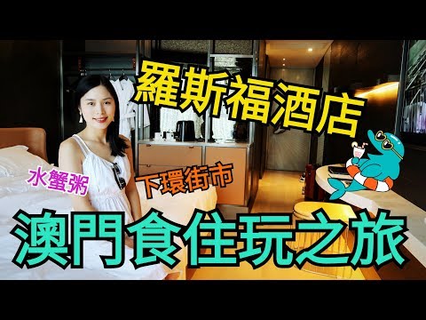 【3日2夜遊澳門】澳門羅斯福酒店平靚正？下環街市掃街，六記粥麵鮮甜水蟹粥 ◤Day 1◢