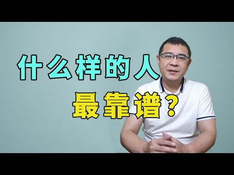 什么样的人最靠谱？通过这3个细节，轻松分辨对方是否值得深交