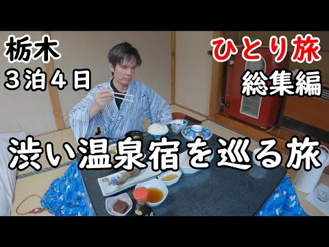 【総集編】栃木県３泊４日ひとり旅。湯西川温泉、川治温泉、八丁の湯を回りました。