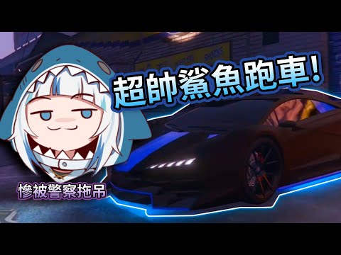 鯊鯊砸大錢改裝跑車，沒想到馬上被拖吊【 Gawr Gura | HololiveEN】【中文字幕】