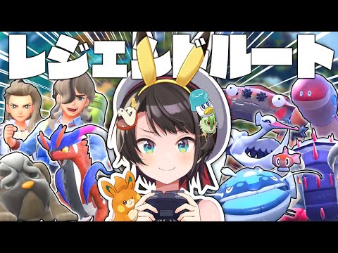 【まとめ】大空スバルのポケモンSV『レジェンドルート』まとめ【ポケモンSV/大空スバル/ホロライブ切り抜き】